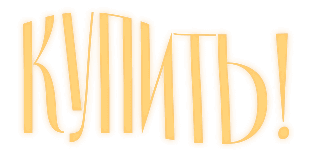 Купить